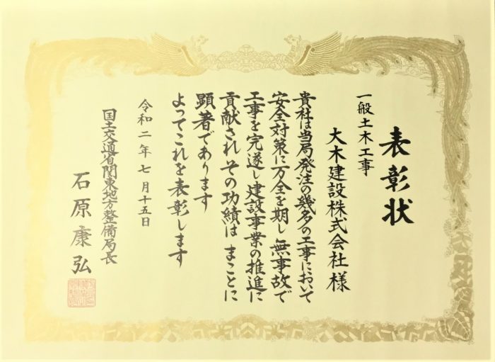 国土交通省関東地方整備局より令和元年度安全管理優良受注者局長表彰を受ける 大木建設